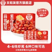 文和友 4-6钱龙虾尾（麻辣+香辣+蒜蓉）300g*3盒