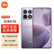 Redmi 红米 K70 5G手机 12GB+256GB 浅茄紫