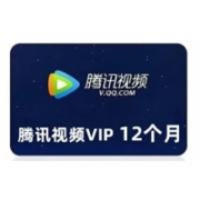 腾讯视频vip会员12个月一年 影视vip年365天年费会员 一次性