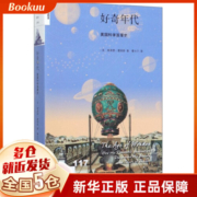 好奇年代(英国科学浪漫史)/新知文库