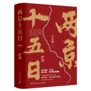 两京十五日（全2册）马伯庸全新作品