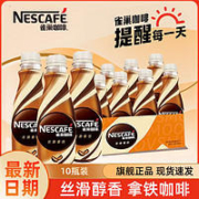 Nestlé 雀巢 咖啡268ml10瓶即饮咖啡丝滑拿铁摩卡榛果提神咖啡饮料