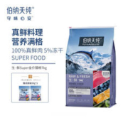 伯纳天纯 生鲜super全价鲜肉冻干升级款猫粮 深海御鲜（鱼肉配方）7kg