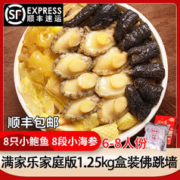 满家乐 佛跳墙 花胶鸡加热即食年夜饭半成品菜套餐熟食速冻菜肴方便菜 1.25kg家庭版佛跳墙（8鲍8段参）