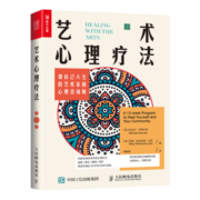 艺术心理疗法 做自己人生的艺术家和心理咨询师