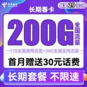 中国电信 长期春卡 29元月租（170G通用流量+30G定向流量）送30话费