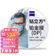 蔡司 泽锐钻立方防蓝光近视眼镜片单光铂金膜2片ZDM 泽锐 钻立方铂金膜2片 1.67(薄)