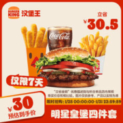汉堡王 明星皇堡四件套 单次券 到店兑换电子券
