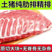 跑山猪 新鲜 无脊骨 大排 猪肋排 （ 新年促销满200立减10元 ）