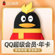 QQ超级会员年卡 12个月