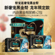 Pampers 帮宝适 奢宠黑金帮龙年礼盒装纸尿裤尿不湿超软亲肤
