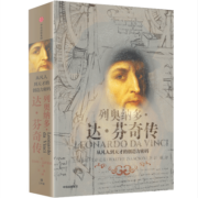 列奥纳多 达芬奇传 从凡人到天才的创造力密码 樊登读书会 罗辑思维 罗振宇推荐 中信出版社图书