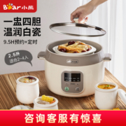 小熊（Bear） 电炖锅电炖盅 家用白瓷隔水炖盅 煲汤燕窝熬粥锅迷你2.5L陶瓷电砂锅婴儿辅食煮粥锅 DDZ-C25K1【无蒸笼 一盅四胆】