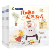 【定制版】我和爸爸系列8册一起做游戏等 亲子互动游戏绘本故事书 育儿书 5-7-9岁一二年级小学生