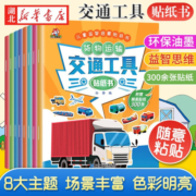 交通工具贴纸书(8册)3-6岁幼儿专注力训练趣味汽车贴贴书全脑开发玩具书培养孩子逻辑思维 湖北新华书店旗舰店