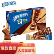 18日20点、限量3000件:奥利奥（Oreo）可可棒 牛奶巧克力味涂层威化 313.2g