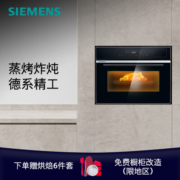 西门子（SIEMENS）45升 蒸烤炸炖四合一 热风空气炸 家用大容量 嵌入式德系智能 全触控屏幕 晶御智能 CS289ABS6W