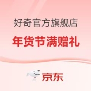 17日20点、促销活动：天猫精选 Huggies好奇官方旗舰店 年货节钜惠