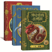 霍格沃茨图书馆套装(3册套装)神奇动物在哪里/神奇的魁地奇球/诗翁彼豆的故事