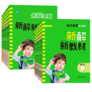 《新解新教材语文 》（年级任选）