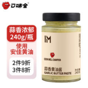 口味全 蒜香黄油酱烤面包烘焙法棍酱料240g安佳黄油涂抹土司酱料