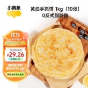 小黄象 黄油手抓饼儿童早餐食品原味手抓饼 1kg（10片
