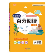 小学语文百分阅读一本通