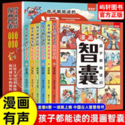 《孩子都能读的漫画智囊》全六册