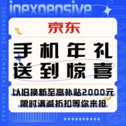 京东  手机年礼 送到惊喜