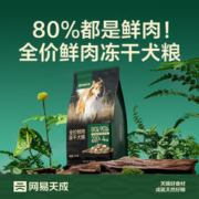 网易天成 高鲜肉狗粮 10千克*1袋