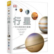 DK行星——一本太阳系旅行手册