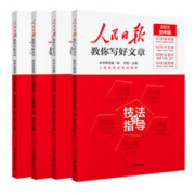 《人民日报教你写好文章-技法与指导》（2024年，中考版）