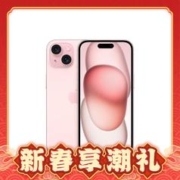 年货先到家：Apple 苹果 iPhone 15 5G智能手机 256GB + 20W原装快充头 快充套装