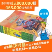 【点读版】和朋友们一起想办法16册全辑(儿童绘本3-6岁3岁6岁幼儿图书故事绘本书籍幼儿园睡前故事读物)(中国环境标志产品绿色印刷)(支持小猴皮皮小鸡球球豚小蒙点读笔需另外购买)