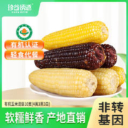 珍谷诱惑 有机甜糯玉米10支 (4黄3黑3白)