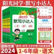 《阳光同学默写小达人》（1-6年级）