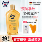 FREI OL 福来 孕妇妊娠油 200mL