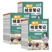 《24年黄冈随堂笔记》（年级，科目任选）