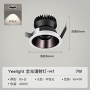 Yeelight 易来 全光谱防眩射灯H1嵌入式天花无主孔灯洗墙窄边7W|4000K