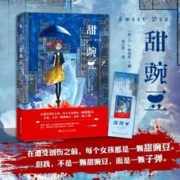 随书赠书签】正版 甜豌豆在遭受创伤之前 每个女孩都是一颗甜豌豆