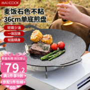 MAXCOOK 美厨 铝合金烤肉盘 电磁炉烧烤肉锅卡式炉铁板烧煎烤盘家用户外露营 36cm明火款 MCJ5410