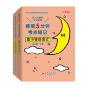 睡前5分钟考点暗记高中英语词汇高中必背