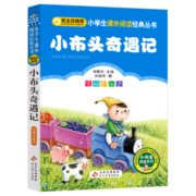 小布头奇遇记 儿童文学 注音版 一二三年级小学生课外阅读经典丛书 小书虫阅读系列