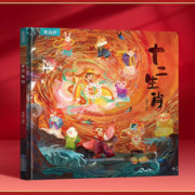 《十二生肖》儿童绘本（精装版）