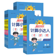 阳光同学计算小达人（年级任选/人教）