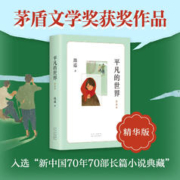 正版包邮 平凡的世界路遥著原著荣获第三届茅盾文学奖作品 改变千万青年命运的不朽经典文学小说书籍正版