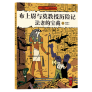 布上尉与莫教授历险记：法老的宝藏 古埃及 探险 后浪漫图像小说 新书 后浪正版