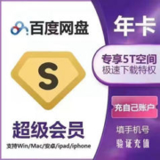 百度网盘 超级会员年卡