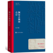 有券的上：《茅盾文学奖获奖作品全集·额尔古纳河右岸》