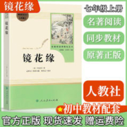 限移动端：镜花缘人民教育出版社原著完整版无删减七年级上册名著阅读课程化丛书李汝珍